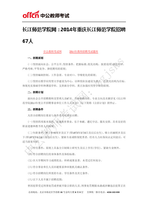 长江师范学院网：2014年重庆长江师范学院招聘67人