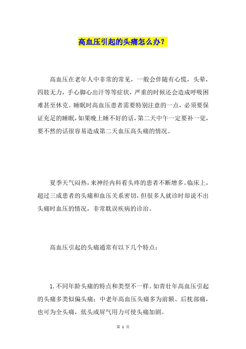 高血压引起的头痛怎么办？