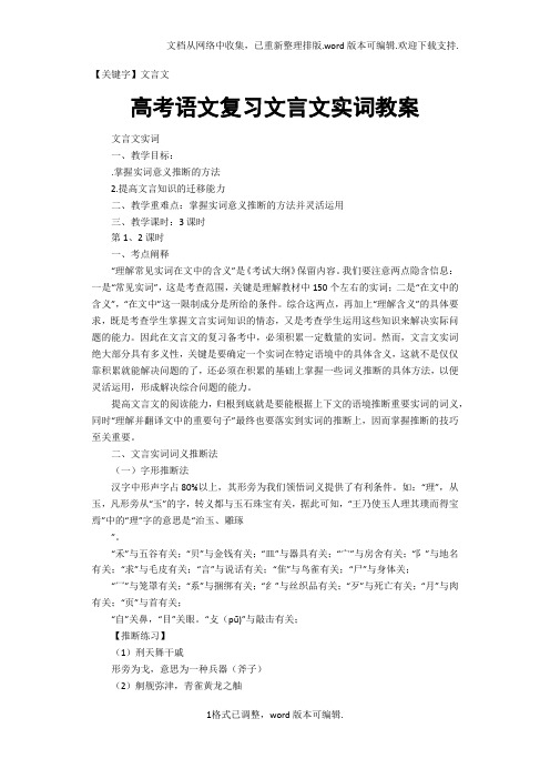 【文言文】高考语文复习文言文实词教案