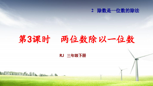 人教版数学三年级下册《两位数除以一位数》