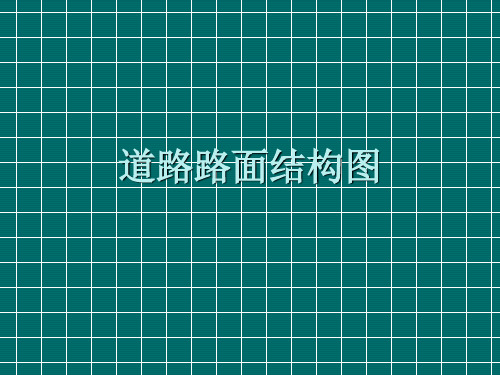 道路路面结构图.ppt