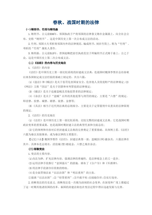 春秋、战国时期的法律