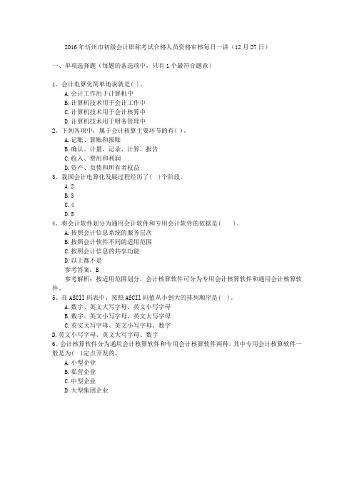2016年忻州市初级会计职称考试合格人员资格审核每日一讲(12月27日)