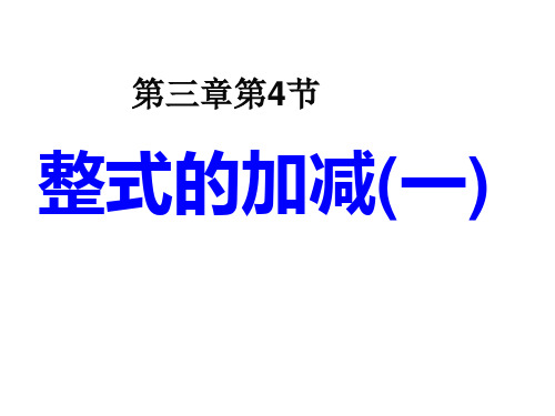 新北师大版初中数学七年级上册 (初一)3.4-整式的加减(1)课件