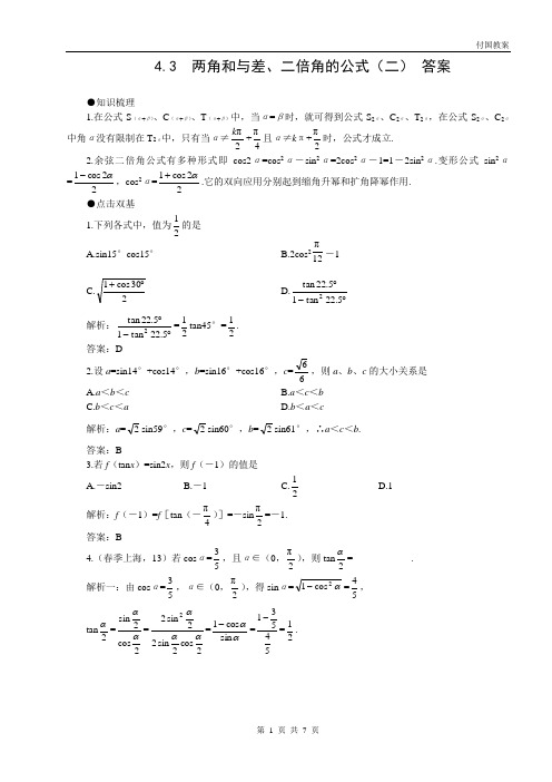 高考第一轮复习数学：4.3  两角和与差、二倍角的公式(二) 答案