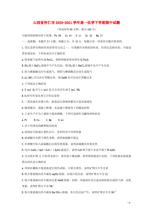 山西省怀仁市2020_2021学年高一化学下学期期中试题