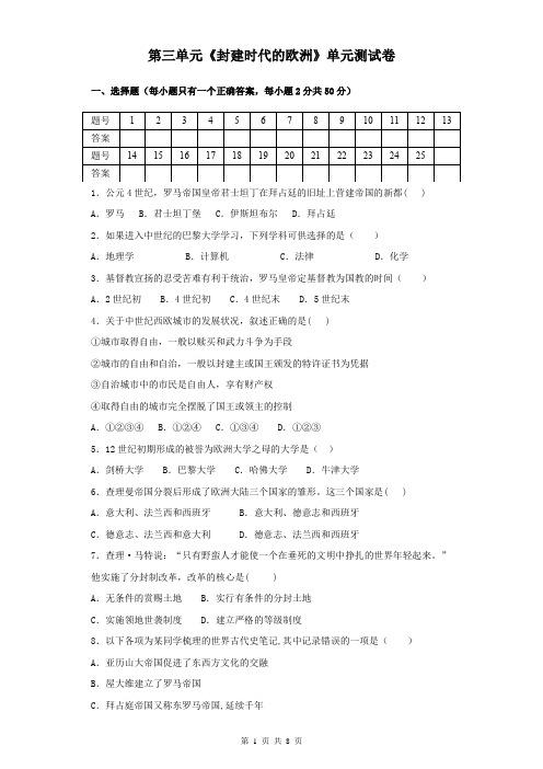 2019秋人教部编版九年级上册历史第三单元《封建时代的欧洲》单元测试卷(含答案)