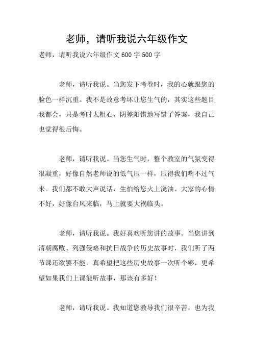 老师,请听我说六年级作文