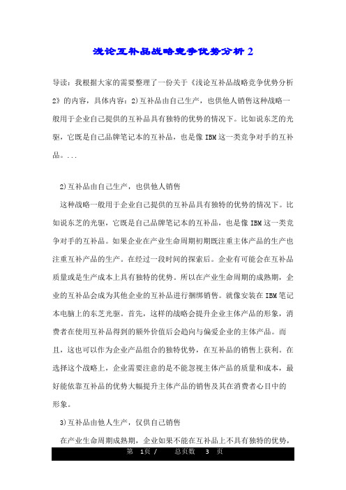 浅论互补品战略竞争优势分析2