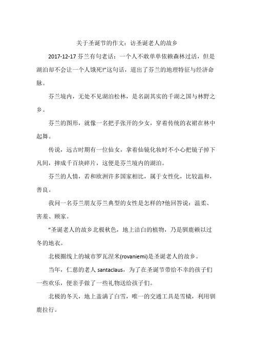 关于圣诞节的作文：访圣诞老人的故乡