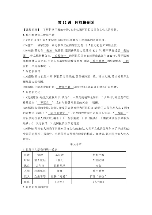 2019秋九年级历史上册第四单元第12课阿拉伯帝国知识提纲新人教版