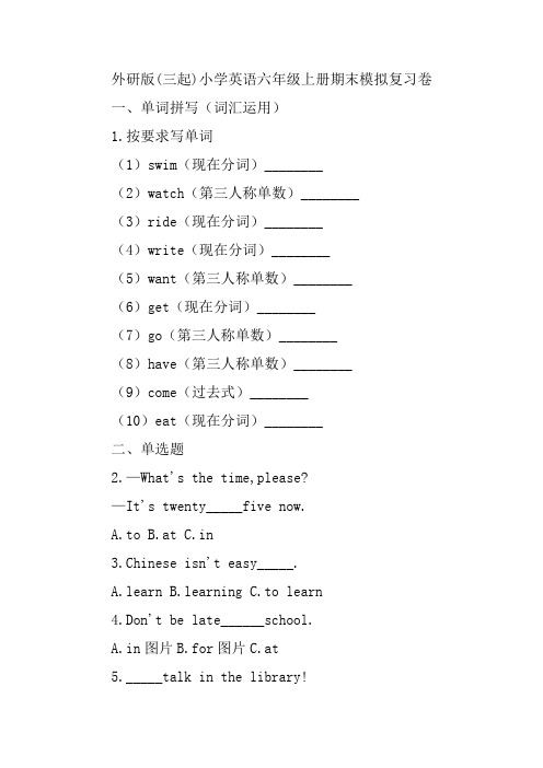 外研版(三起)小学英语六年级上册期末模拟复习卷