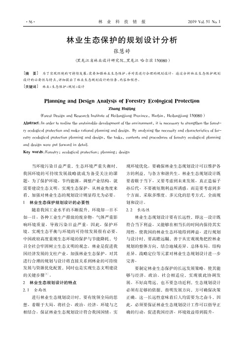 林业生态保护的规划设计分析