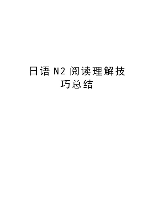 日语N2阅读理解技巧总结学习资料