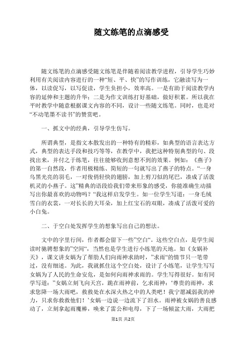 随文练笔的点滴感受