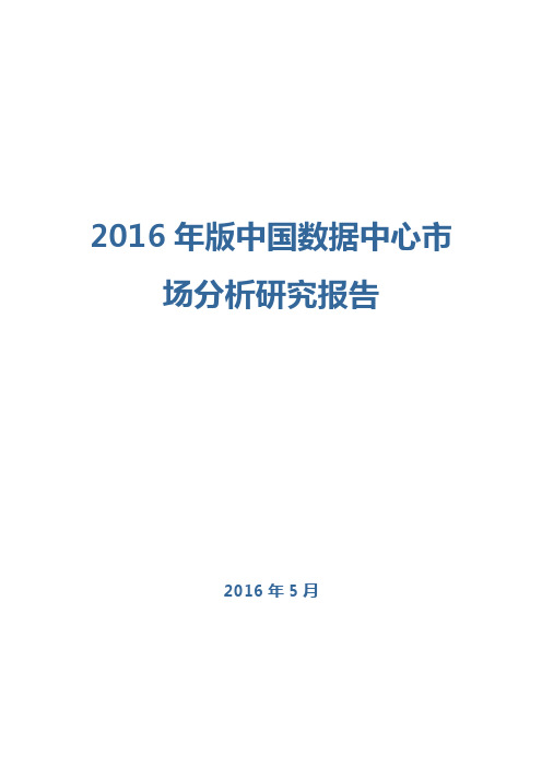 2016年版中国数据中心市场分析研究报告