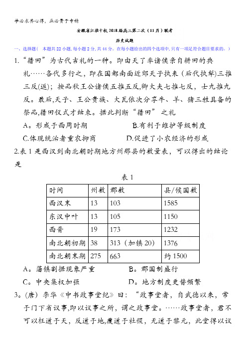 安徽省江淮十校2018届高三第二次(11月)联考历史试题含答案