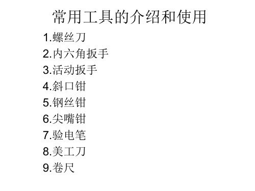 电气工作常用工具介绍和注意事项