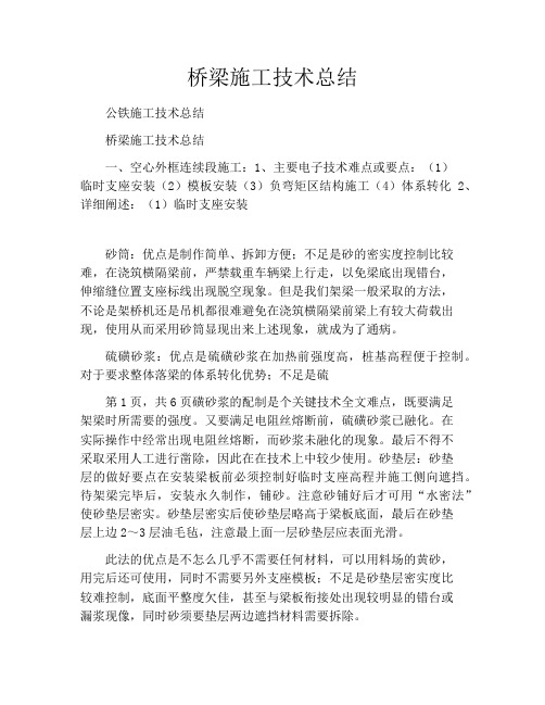 桥梁施工技术总结