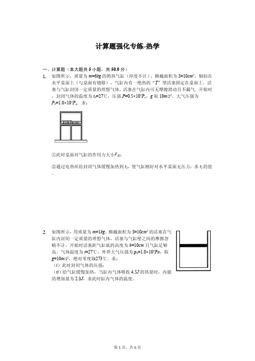 2020年高考物理计算题强化专练-热学解析版