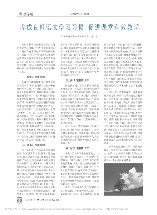 养成良好语文学习习惯促进课堂有效教学
