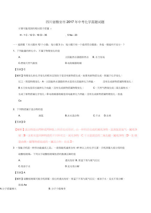 四川省雅安市2017年中考化学真题试题(含解析)
