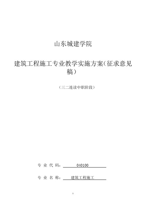 建筑工程施工专业(中职阶段)教学实施方案