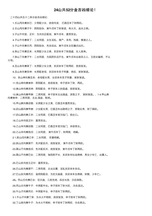 24山共52分金吉凶细论！