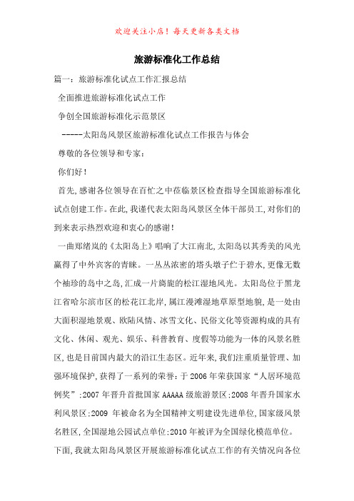 旅游标准化工作总结-最新范文