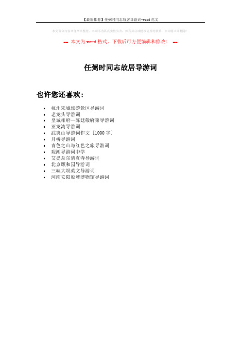 【最新推荐】任弼时同志故居导游词-word范文 (1页)