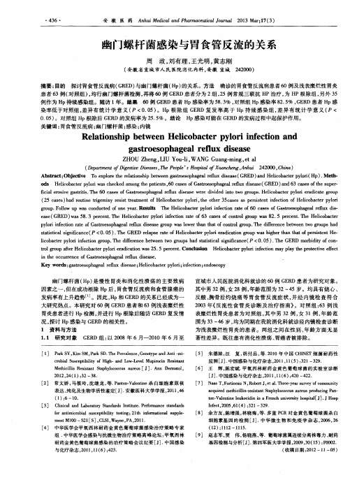幽门螺杆菌感染与胃食管反流的关系