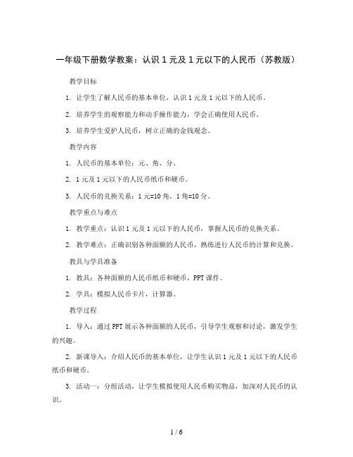 一年级下册数学教案-5 认识1元及1元以下的人民币 -苏教版