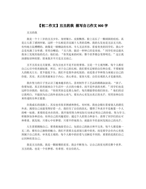 【初二作文】丑丑的我 描写自己作文900字