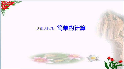数学简单的计算人教版(共15张PPT)优秀课件