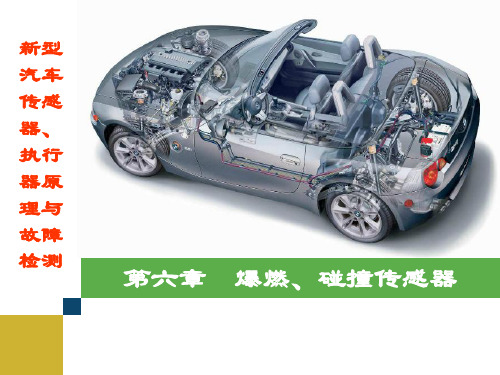 《新型汽车传感器、执行器原理与故障检测 第2版》课件 第六章 爆燃、碰撞传感器