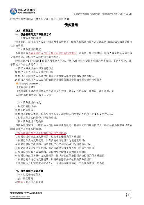 债务重组--注册税务师辅导《财务与会计》第十三章讲义10