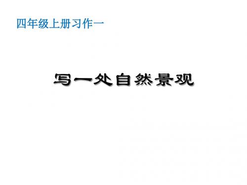 小学四年级语文上册习作一写一处自然景观作文名师公开课省级获奖课件6新人教版