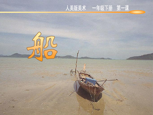 人美版一年级下册美术课件：第1课 船(共24张PPT)