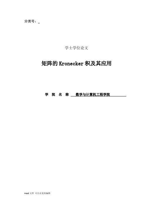 矩阵的Kronecker积及其应用
