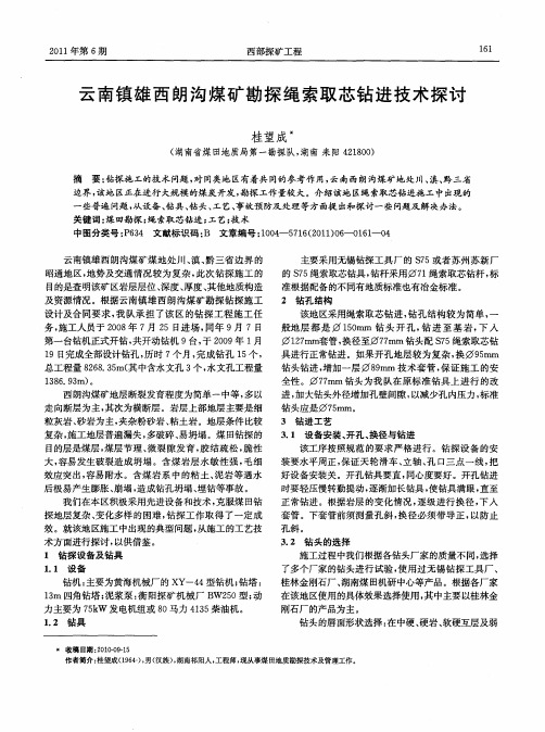 云南镇雄西朗沟煤矿勘探绳索取芯钻进技术探讨