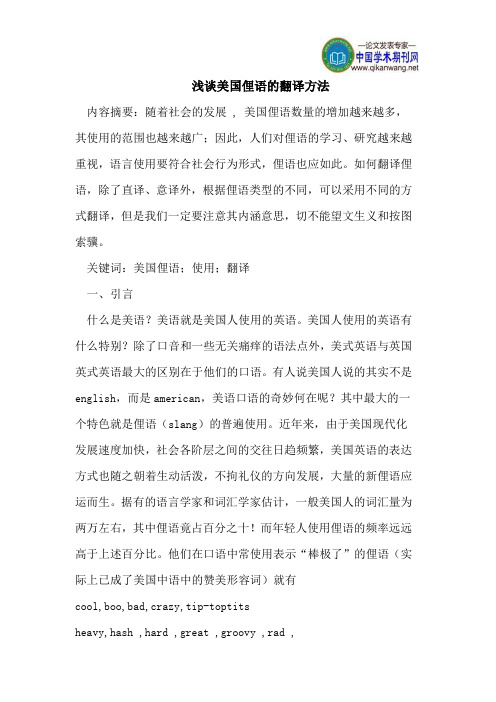 浅谈美国俚语的翻译方法