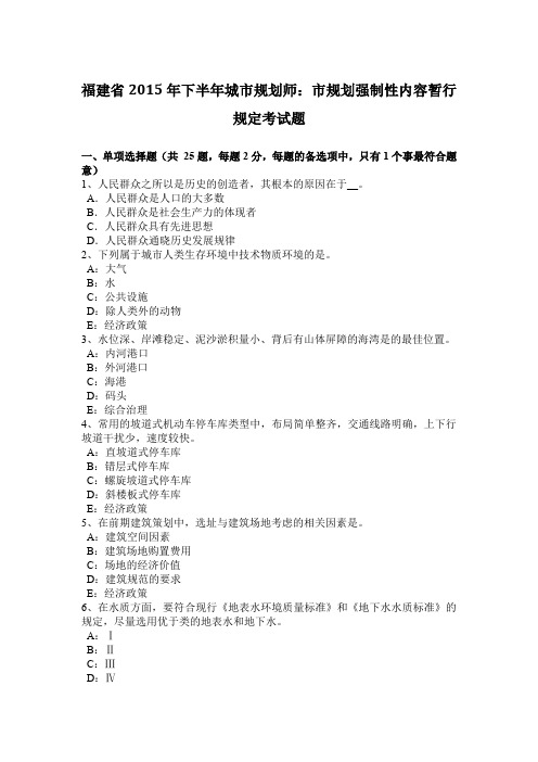 福建省2015年下半年城市规划师：市规划强制性内容暂行规定考试题