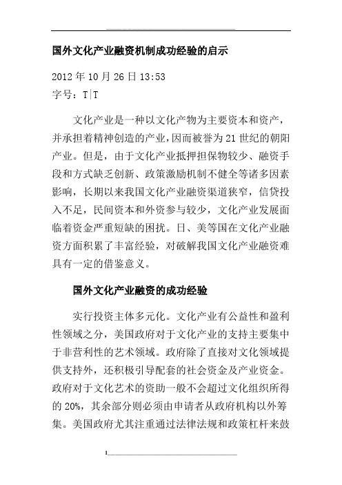 国外文化产业融资机制成功经验的启示
