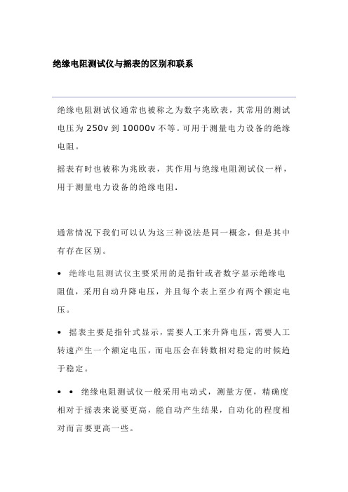 绝缘电阻测试仪与摇表的区别