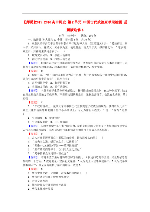 高中历史 第2单元 中国古代政治家单元检测 岳麓版选修4
