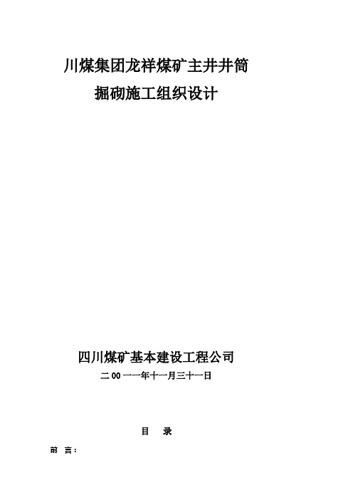 龙祥煤矿主井施工组织设计