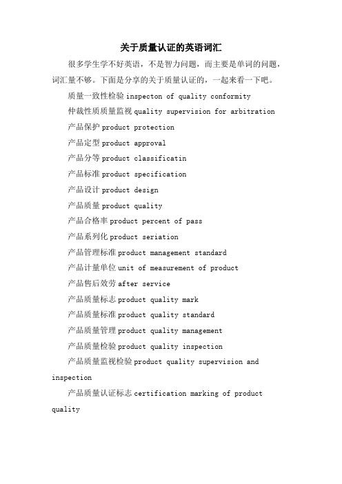关于质量认证的英语词汇