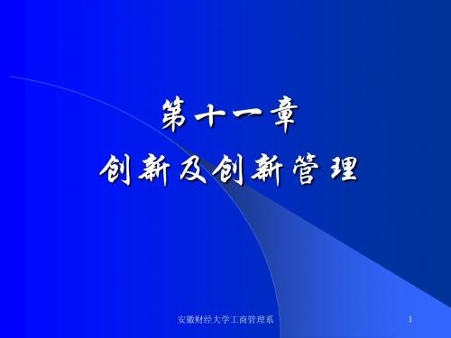 第十一章  创新及创新管理