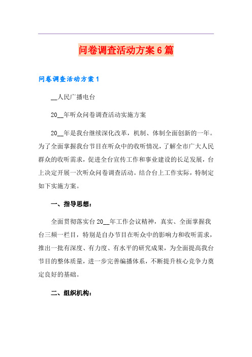 问卷调查活动方案6篇