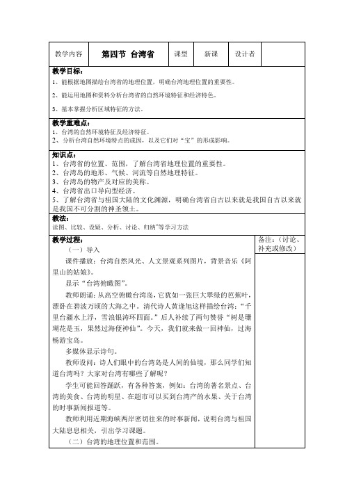 《第四节 台湾省》教学设计(广 西县级优课)